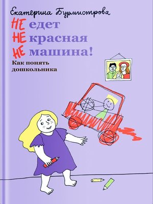 cover image of НЕ едет НЕ красная НЕ машина! Как понять дошкольника